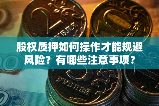 北京股权质押如何操作才能规避风险？有哪些注意事项？