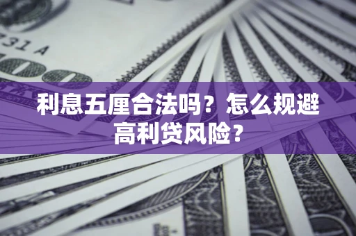 北京利息五厘合法吗？怎么规避高利贷风险？