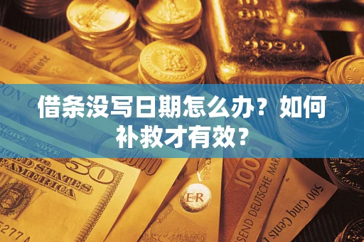 北京借条没写日期怎么办？如何补救才有效？