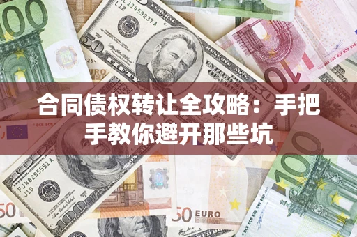 北京合同债权转让全攻略：手把手教你避开那些坑