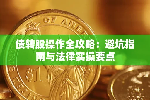 北京债转股操作全攻略：避坑指南与法律实操要点