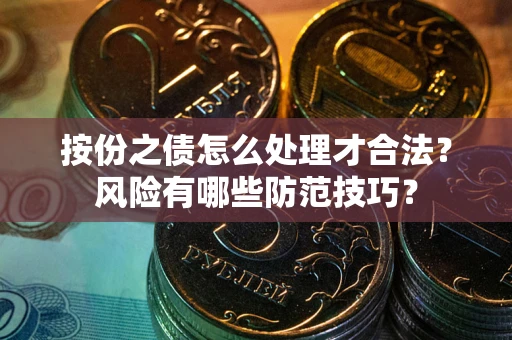 北京按份之债怎么处理才合法？风险有哪些防范技巧？