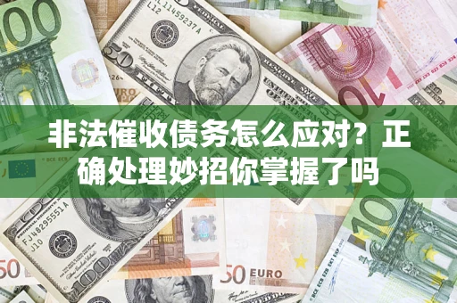 北京非法催收债务怎么应对？正确处理妙招你掌握了吗