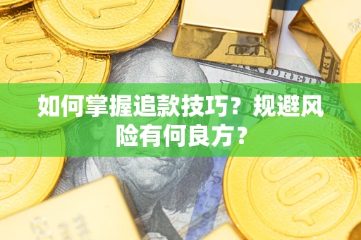 北京如何掌握追款技巧？规避风险有何良方？