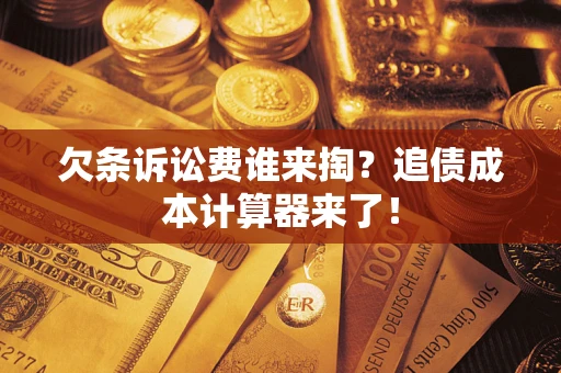 北京欠条诉讼费谁来掏？追债成本计算器来了！