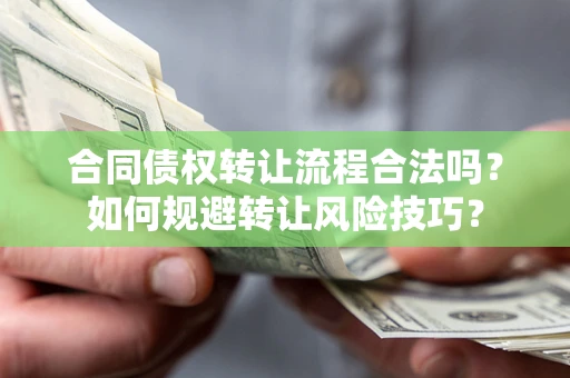 北京合同债权转让流程合法吗？如何规避转让风险技巧？