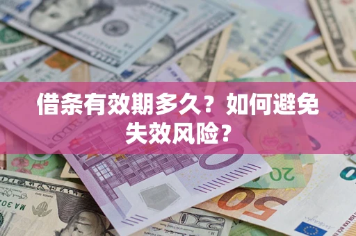 北京借条有效期多久？如何避免失效风险？