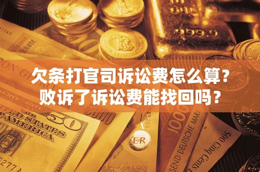 北京欠条打官司诉讼费怎么算？败诉了诉讼费能找回吗？