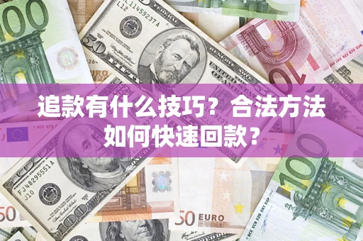北京追款有什么技巧？合法方法如何快速回款？