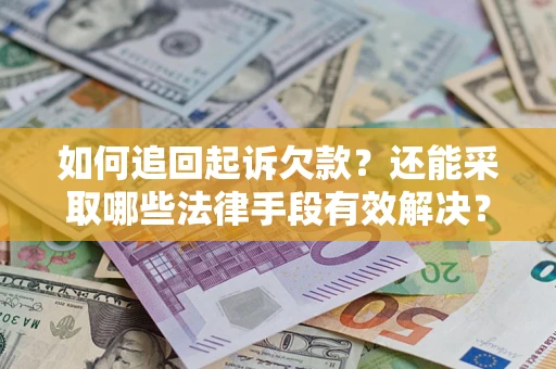北京如何追回起诉欠款？还能采取哪些法律手段有效解决？