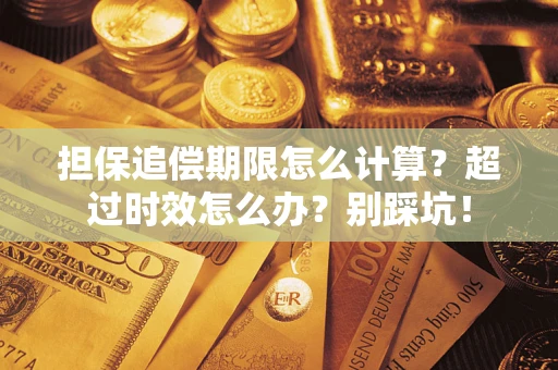 北京担保追偿期限怎么计算？超过时效怎么办？别踩坑！