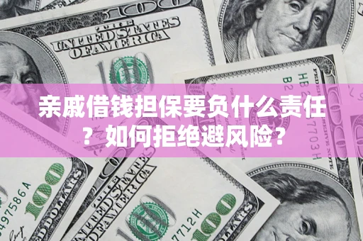 北京亲戚借钱担保要负什么责任？如何拒绝避风险？