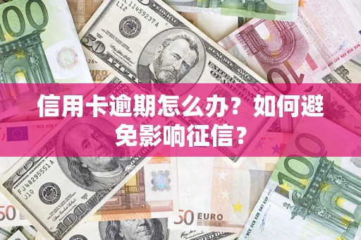 北京信用卡逾期怎么办？如何避免影响征信？
