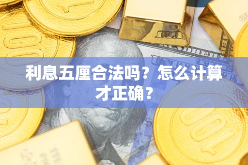 北京利息五厘合法吗？怎么计算才正确？