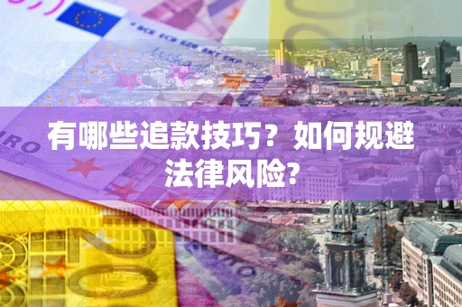 北京有哪些追款技巧？如何规避法律风险?