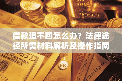 北京借款追不回怎么办？法律途径所需材料解析及操作指南