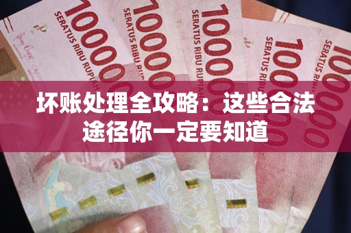 北京坏账处理全攻略：这些合法途径你一定要知道