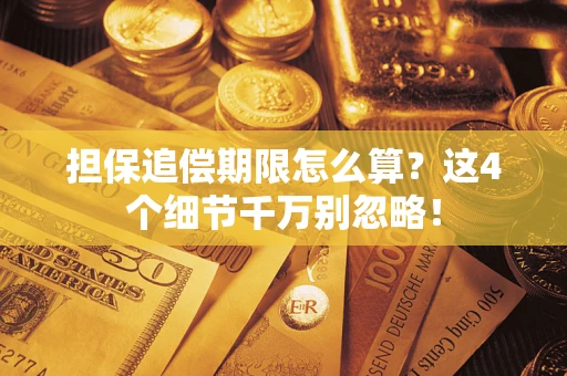 北京担保追偿期限怎么算?这4个细节千万别忽略! 北京担保追偿期限怎么算?这4个细节千万别忽略!