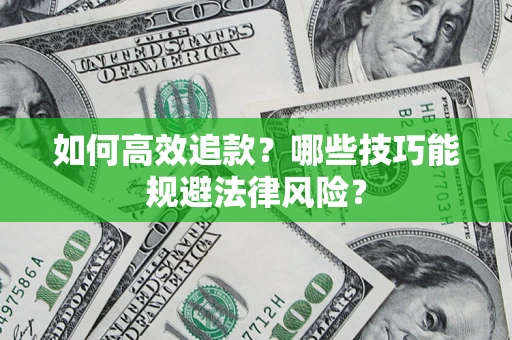 北京如何高效追款？哪些技巧能规避法律风险？