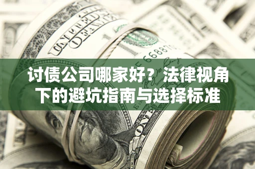 北京讨债公司哪家好？法律视角下的避坑指南与选择标准