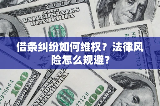 北京借条纠纷如何维权？法律风险怎么规避？