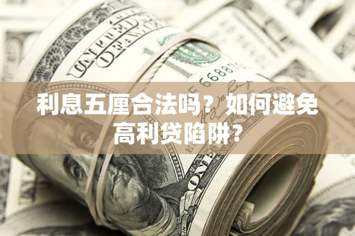 北京利息五厘合法吗？如何避免高利贷陷阱？