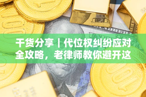 北京干货分享｜代位权纠纷应对全攻略，老律师教你避开这5大雷区