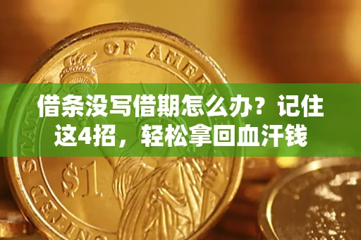 北京借条没写借期怎么办？记住这4招，轻松拿回血汗钱