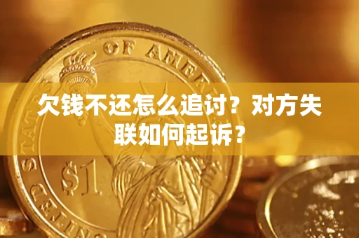 北京欠钱不还怎么追讨？对方失联如何起诉？
