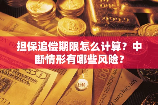 北京担保追偿期限怎么计算？中断情形有哪些风险？