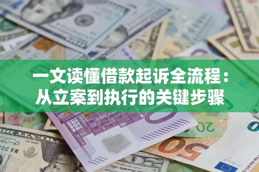 北京一文读懂借款起诉全流程：从立案到执行的关键步骤