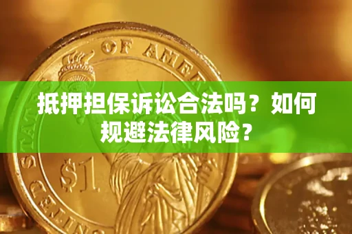 北京抵押担保诉讼合法吗？如何规避法律风险？