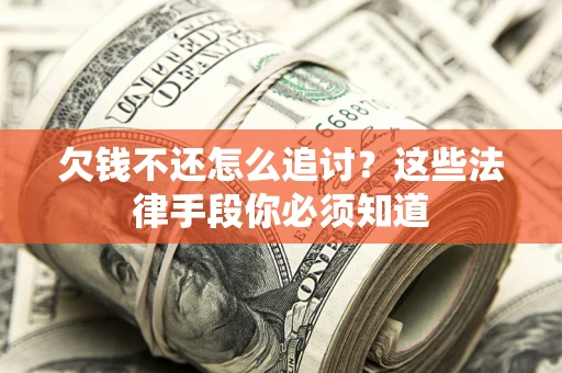 北京欠钱不还怎么追讨？这些法律手段你必须知道