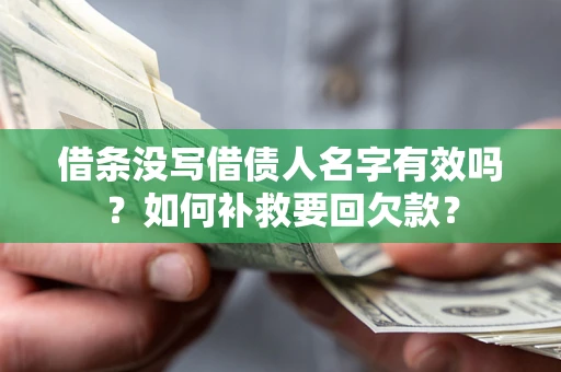 北京借条没写借债人名字有效吗？如何补救要回欠款？