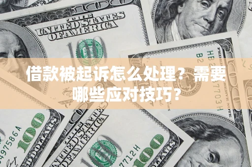 北京借款被起诉怎么处理？需要哪些应对技巧？