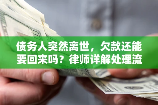 北京债务人突然离世，欠款还能要回来吗？律师详解处理流程