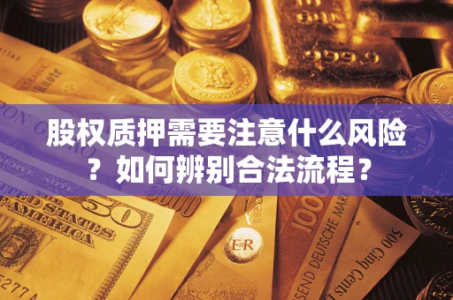 北京股权质押需要注意什么风险？如何辨别合法流程？
