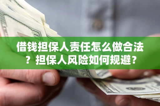 北京借钱担保人责任怎么做合法？担保人风险如何规避？