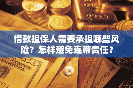 北京借款担保人需要承担哪些风险？怎样避免连带责任？