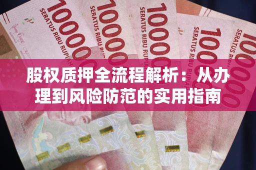 北京股权质押全流程解析：从办理到风险防范的实用指南