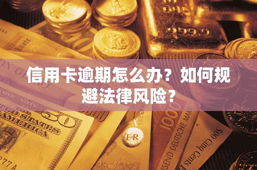 北京信用卡逾期怎么办？如何规避法律风险？