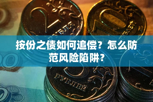 北京按份之债如何追偿？怎么防范风险陷阱？