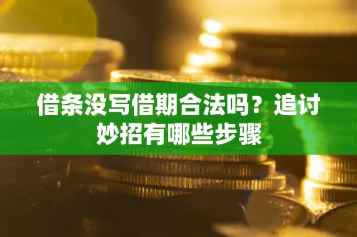北京借条没写借期合法吗？追讨妙招有哪些步骤