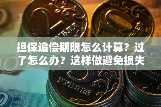 北京担保追偿期限怎么计算？过了怎么办？这样做避免损失！