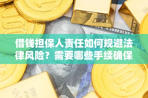 北京借钱担保人责任如何规避法律风险？需要哪些手续确保安全？