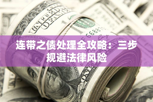北京连带之债处理全攻略：三步规避法律风险