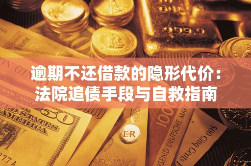 北京逾期不还借款的隐形代价：法院追债手段与自救指南