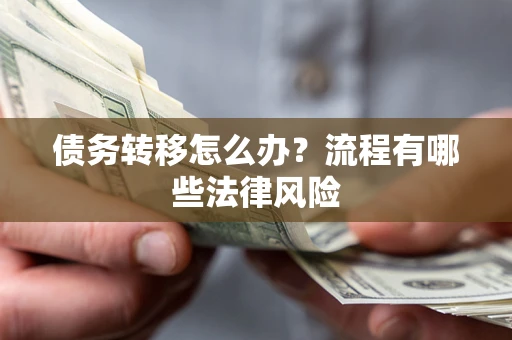 北京债务转移怎么办？流程有哪些法律风险